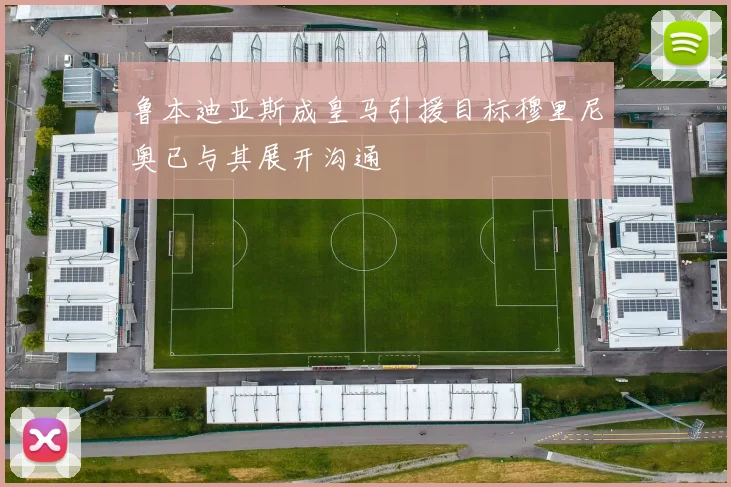 鲁本迪亚斯成皇马引援目标穆里尼奥已与其展开沟通